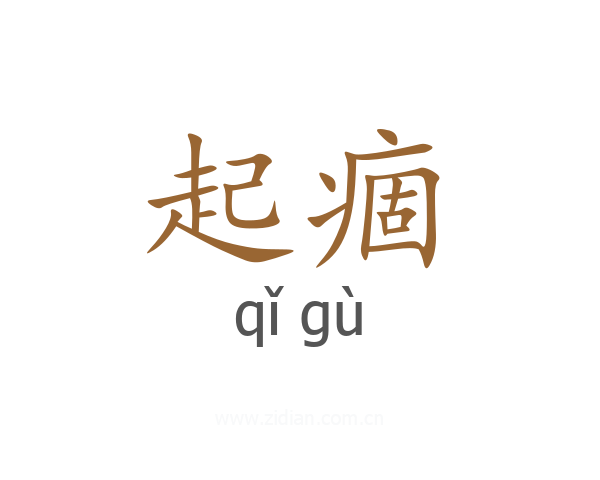 起痼