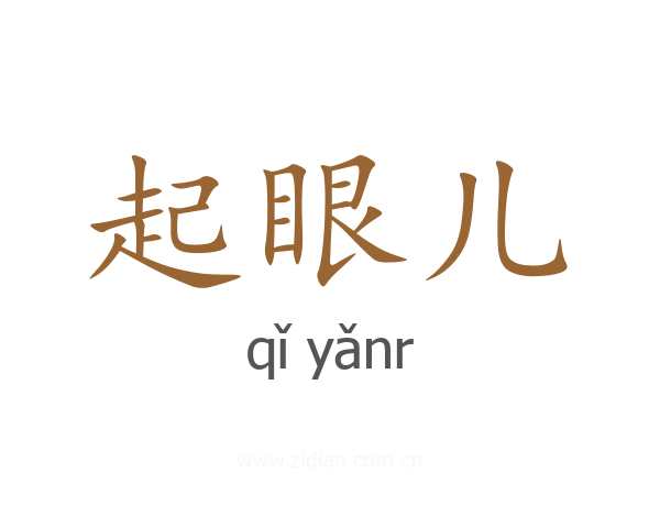 起眼儿