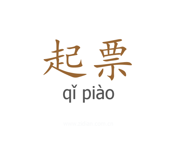 起票