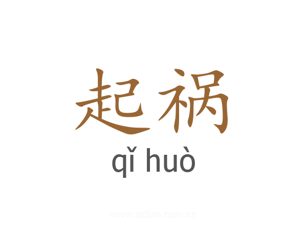 起祸