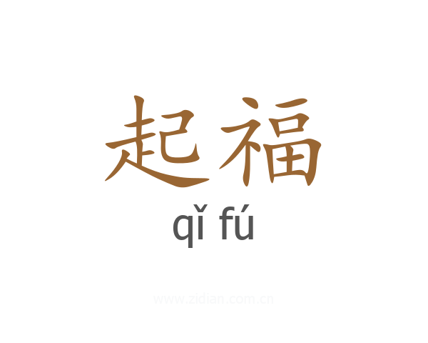 起福