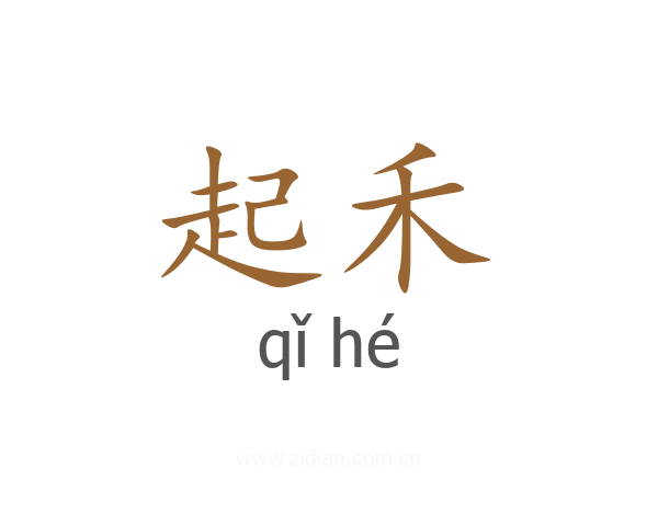 起禾