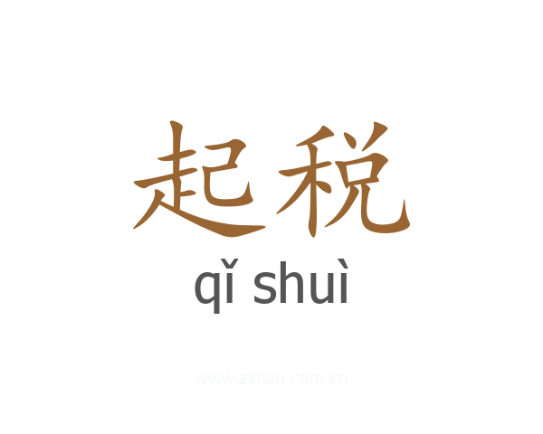 起税