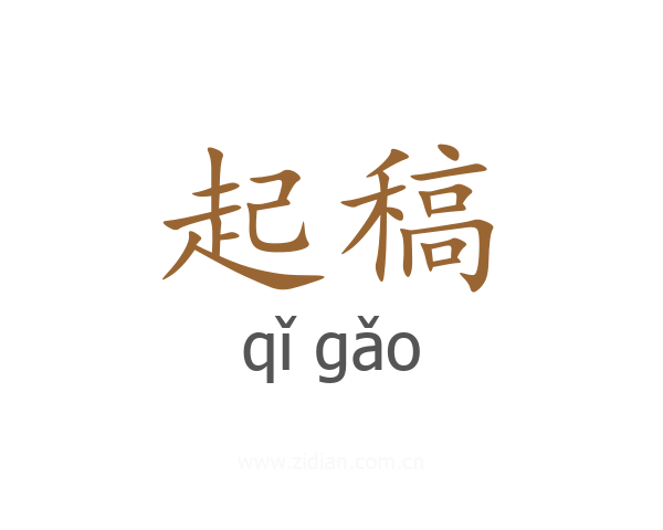 起稿