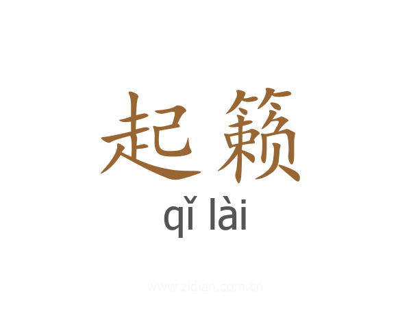 起籁