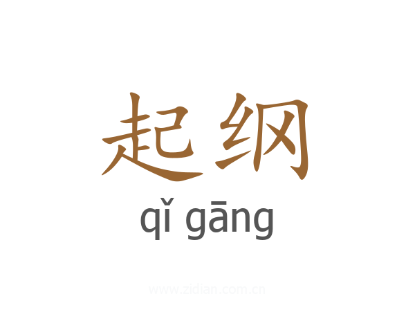 起纲