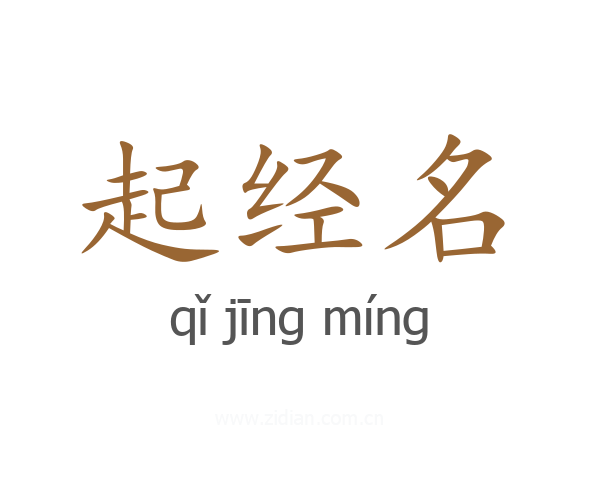 起经名