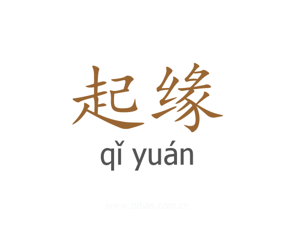 起缘