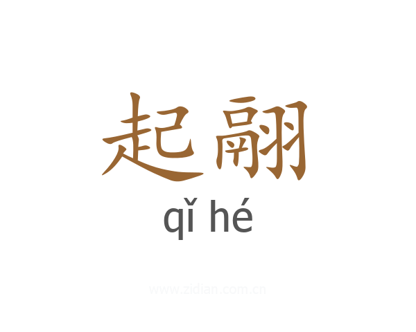 起翮