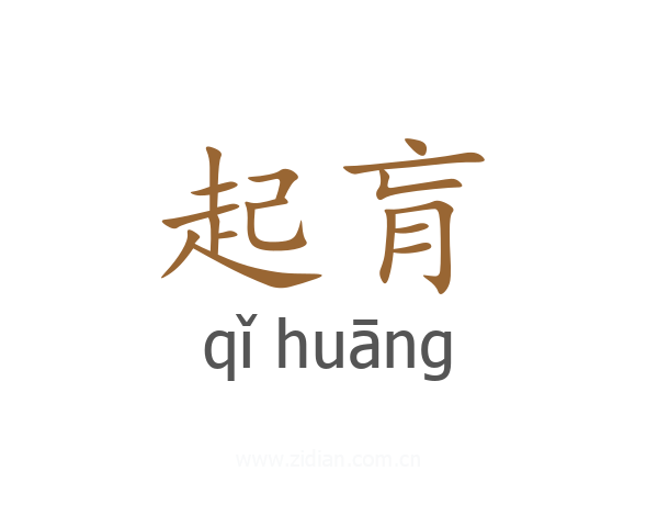 起肓