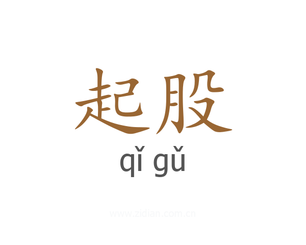 起股