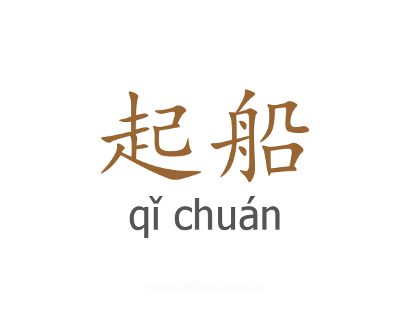 起船