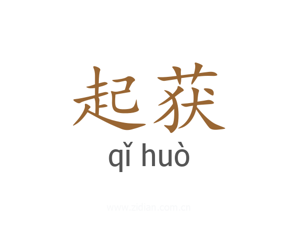 起获