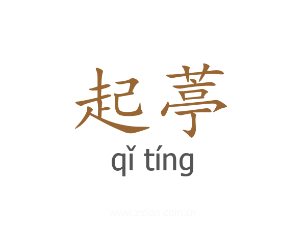 起葶
