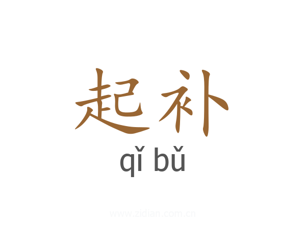 起补