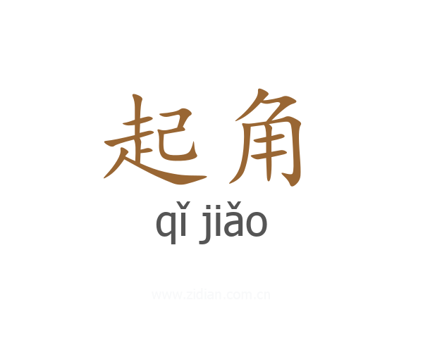 起角