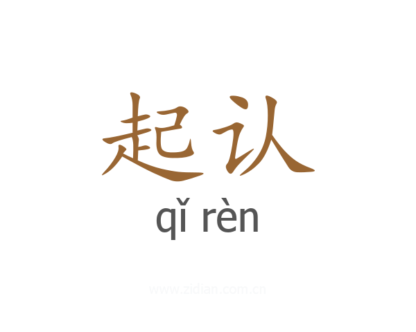 起认