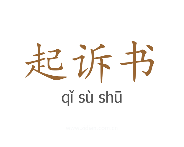 起诉书
