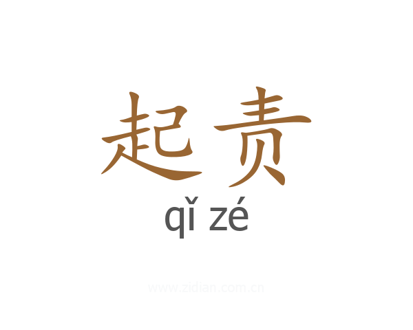 起责