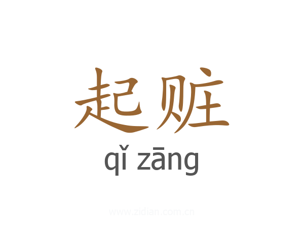起赃