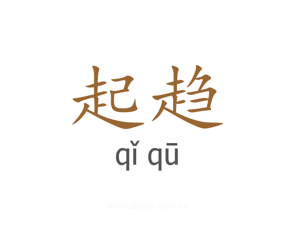 起趋