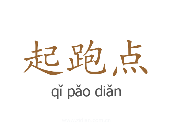 起跑点