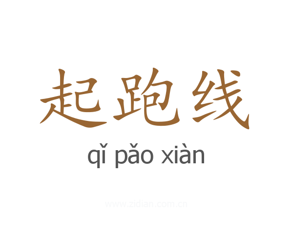 起跑线