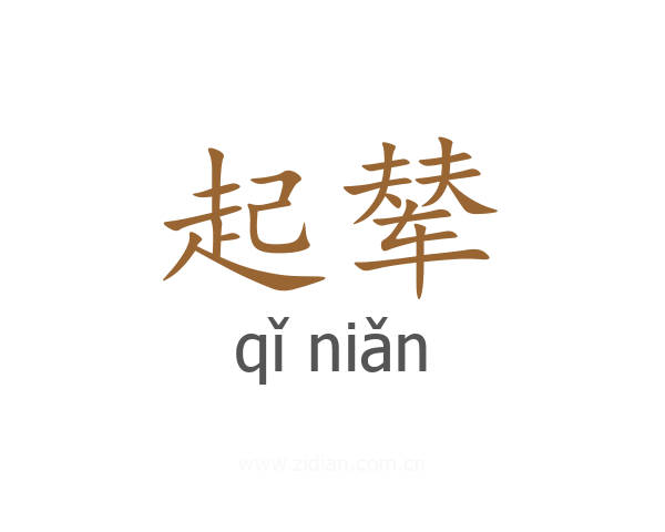 起辇