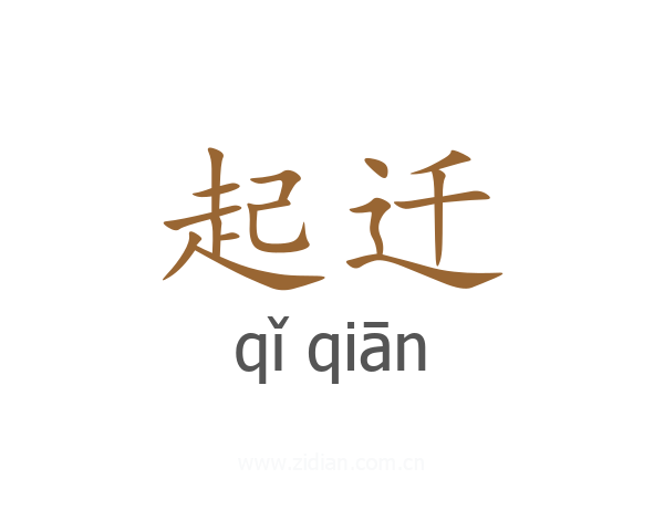 起迁