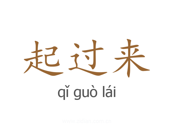 起过来