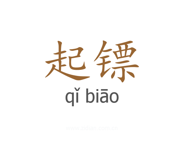 起镖