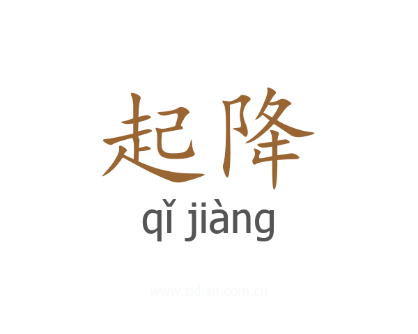 起降