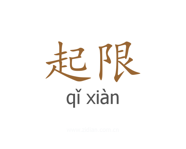 起限