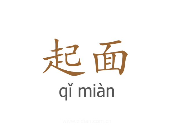 起面