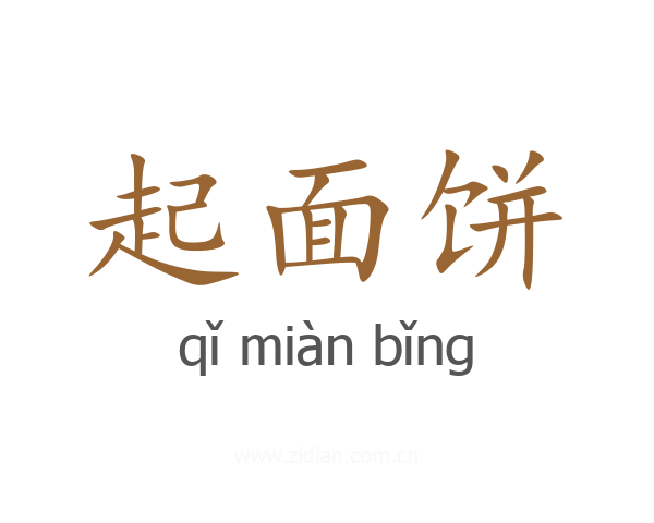 起面饼