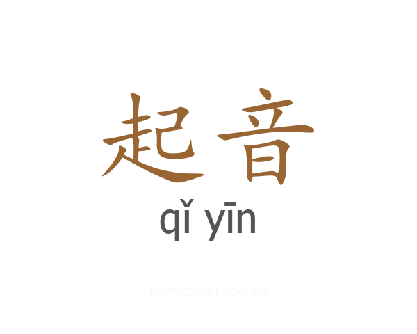 起音