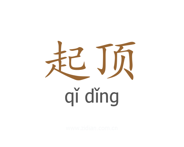 起顶