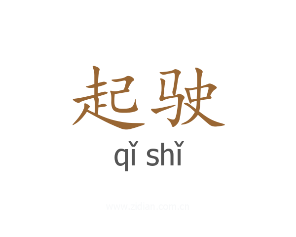 起驶