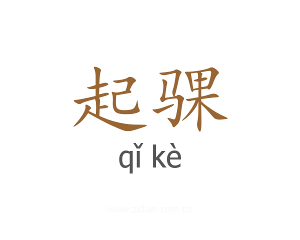 起骒