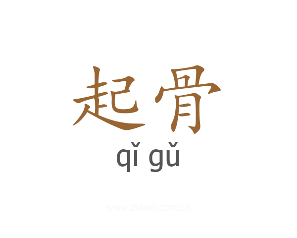 起骨