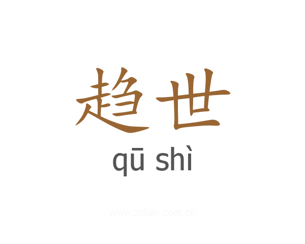 趋世