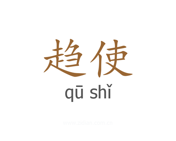 趋使