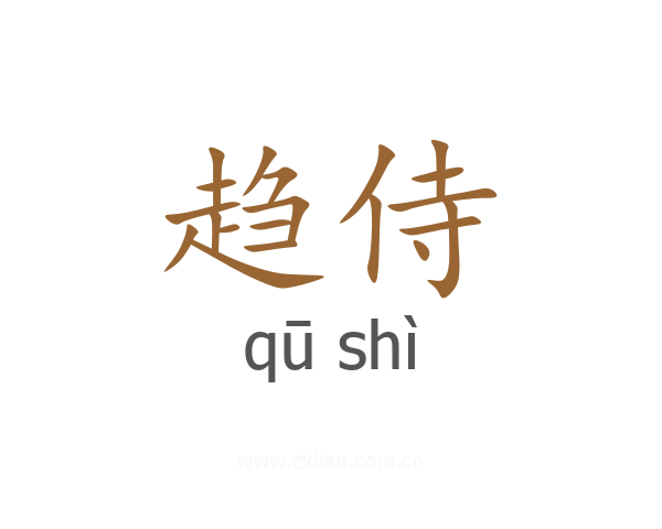 趋侍