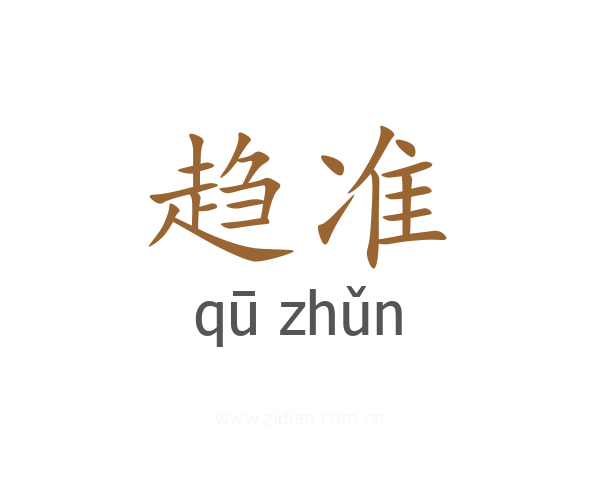 趋准