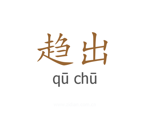 趋出