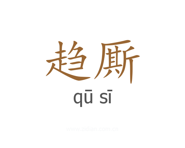 趋厮