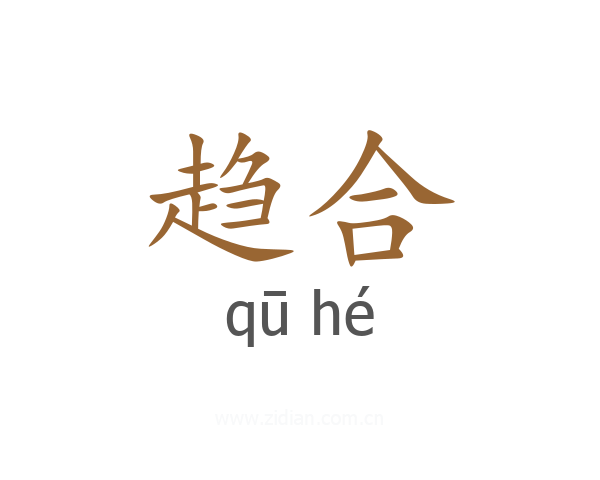 趋合