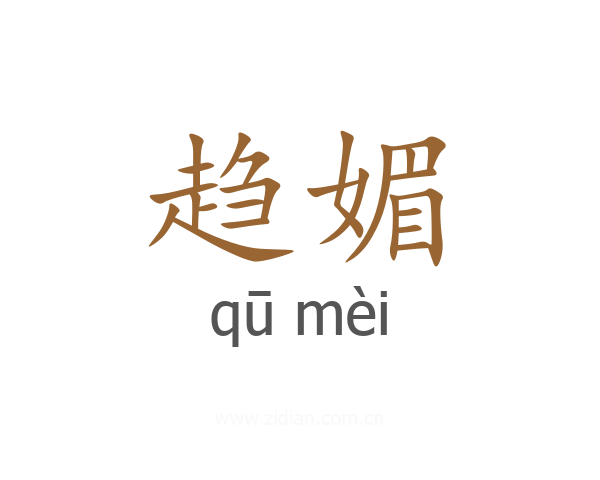 趋媚
