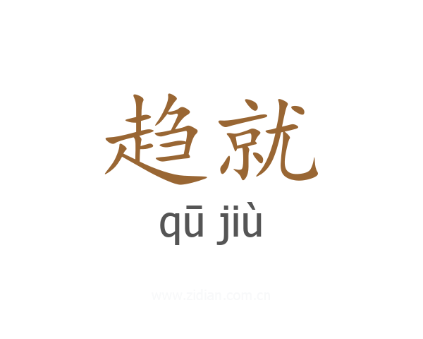 趋就