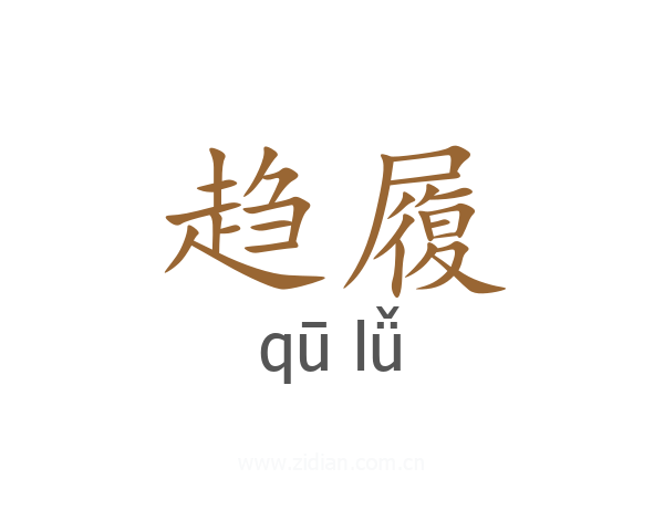 趋履